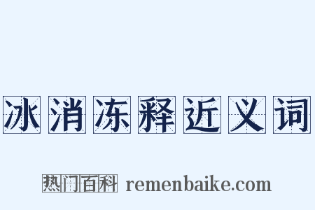 冰消冻释近义词是什么意思的图片